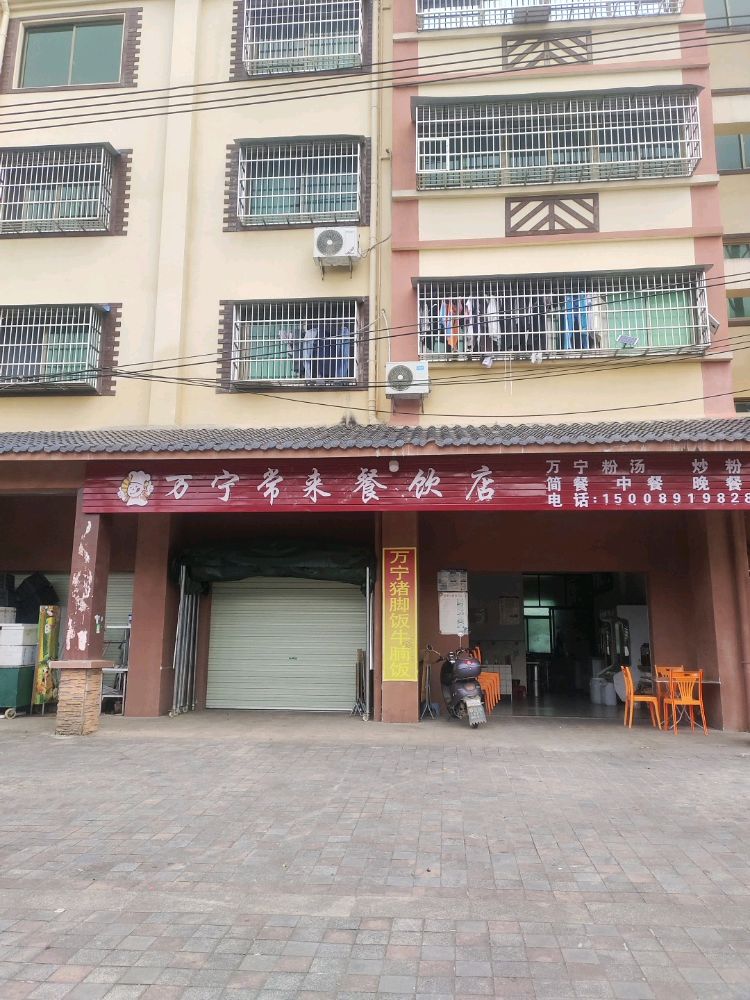万宁常来餐饮店