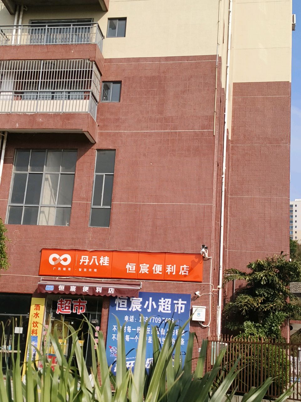 恒宸小超市