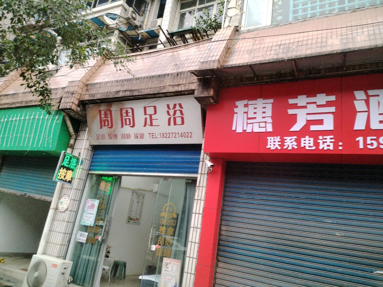 周周足浴