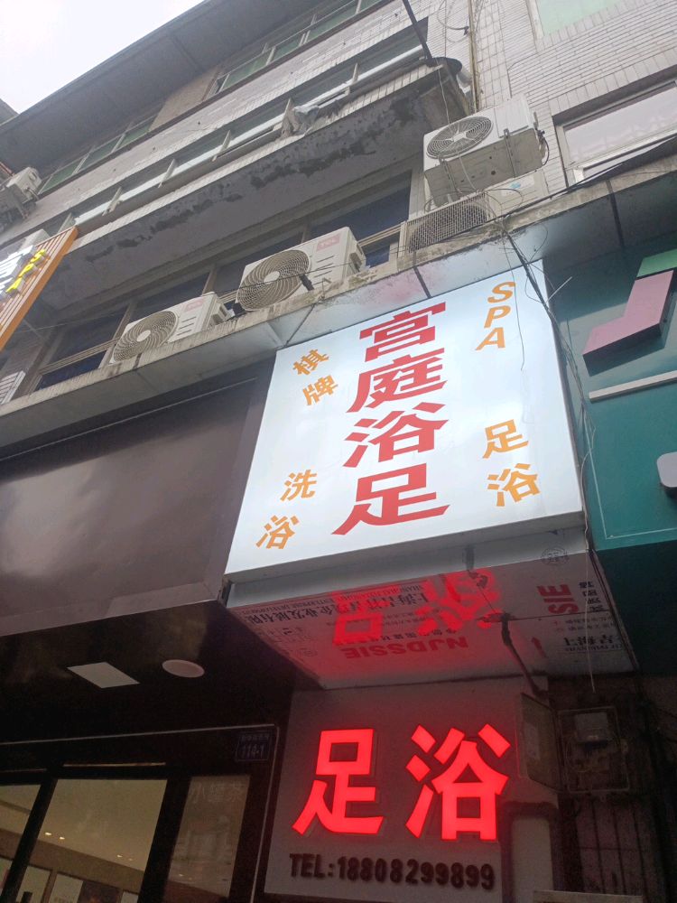 宫庭浴足
