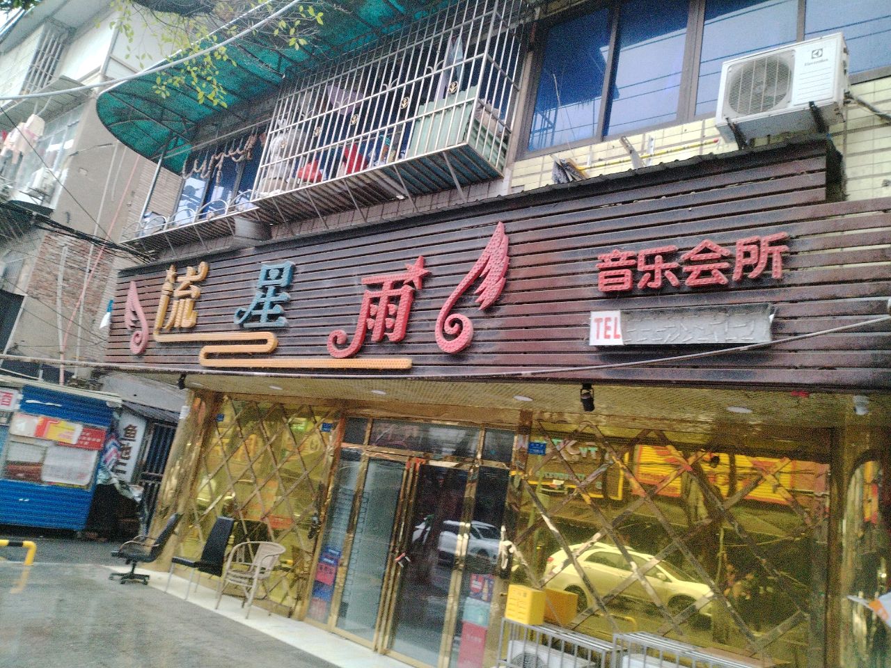 流星雨音乐会所