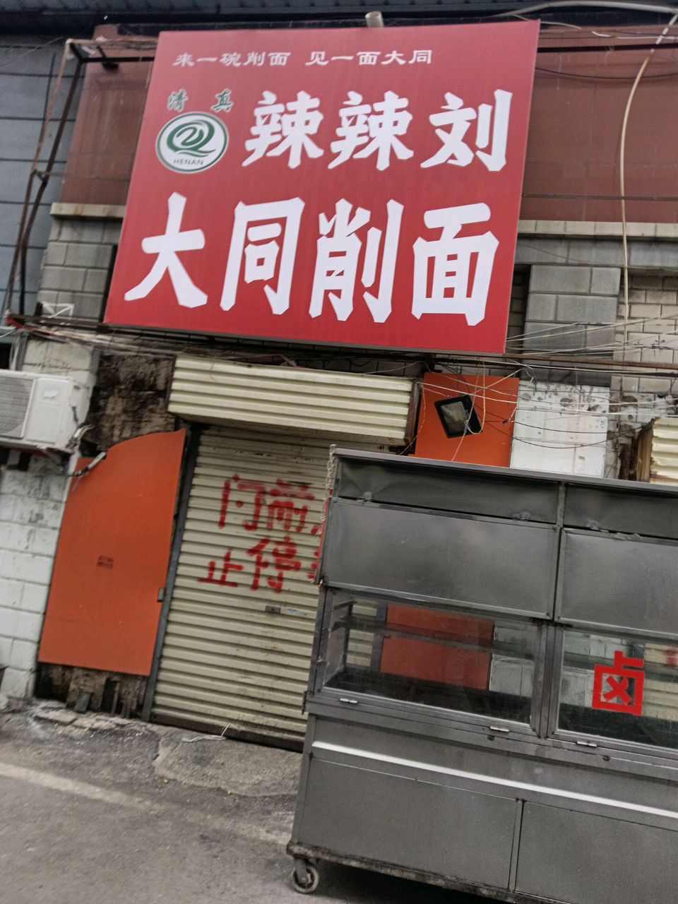 清真辣辣刘大同削面
