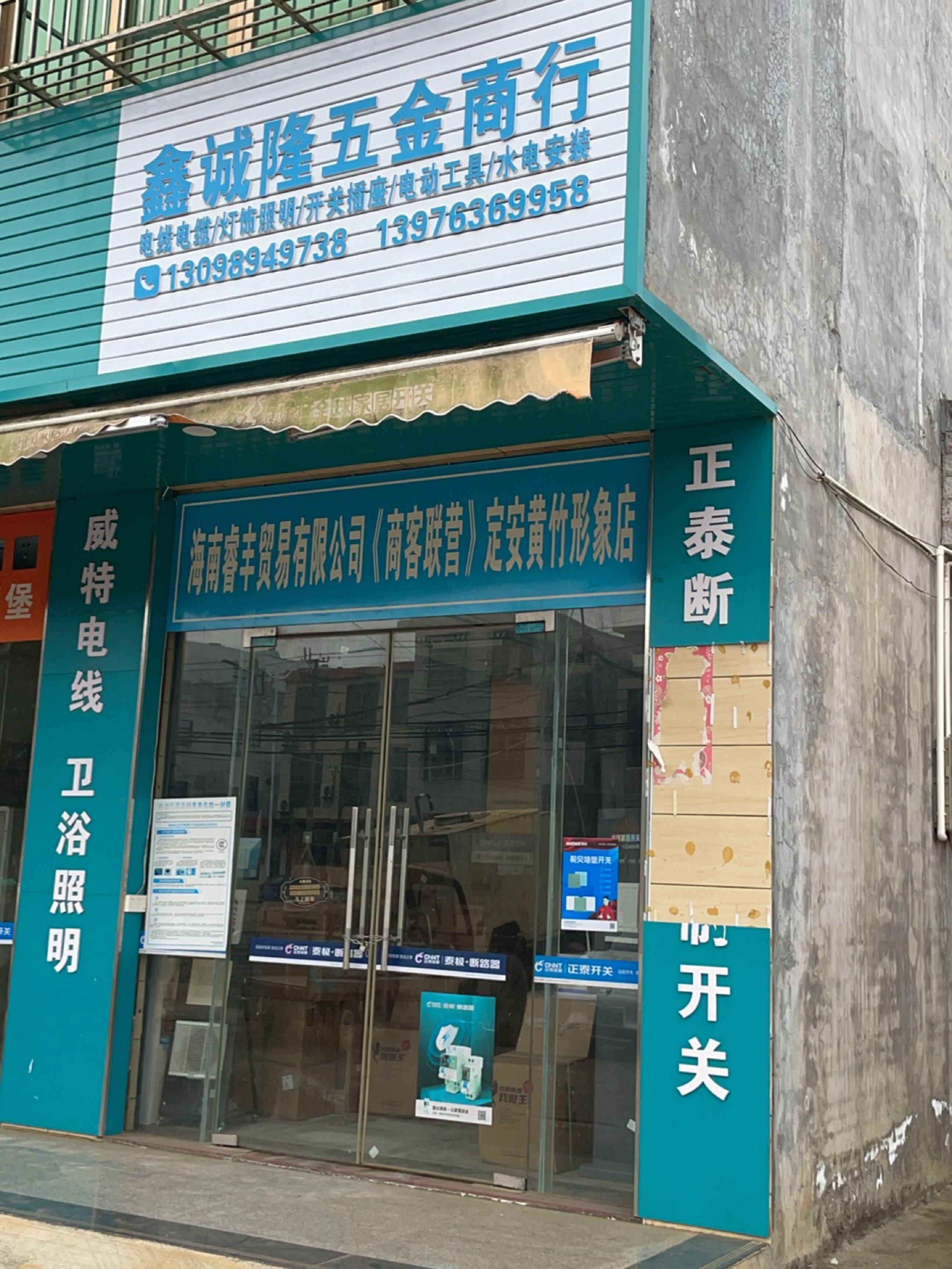 鑫诚隆五金商行