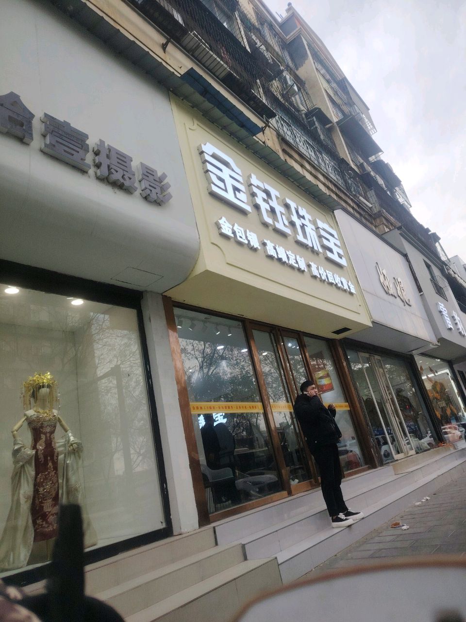 金钰珠宝(黄金加工回收)
