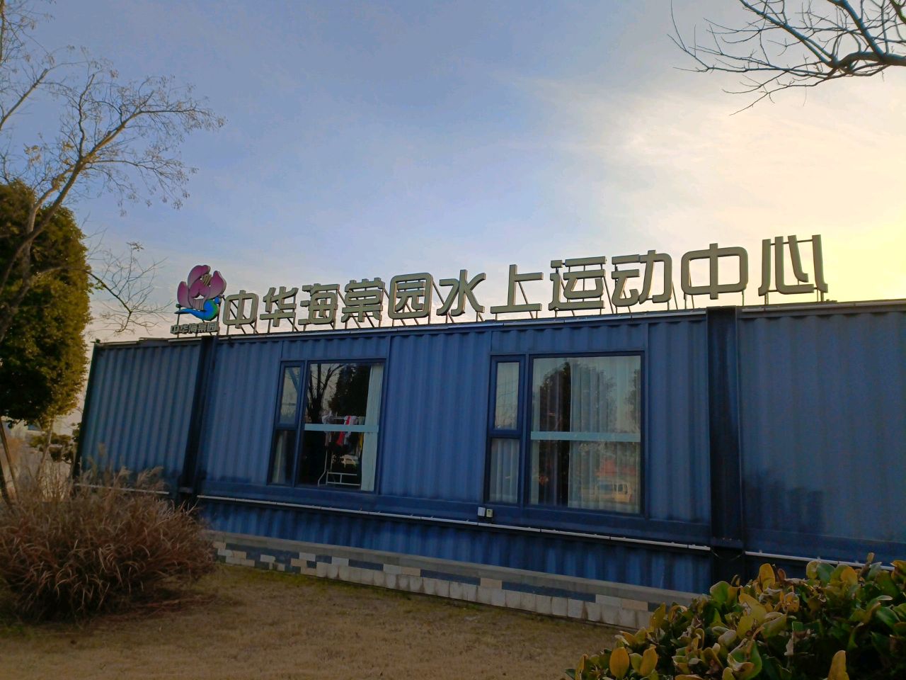 中华海棠园水上运动中心