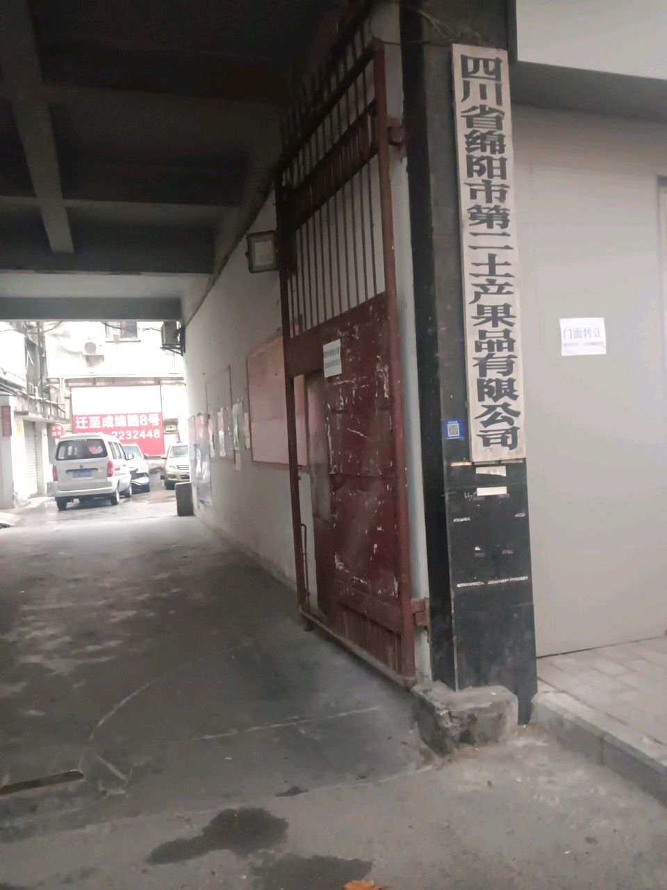四川省绵阳市第二土产果品有限公司