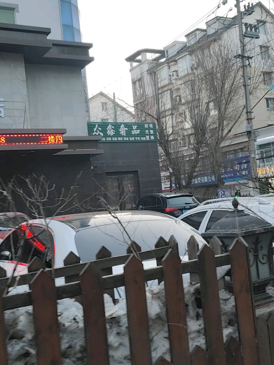 众鑫奢品