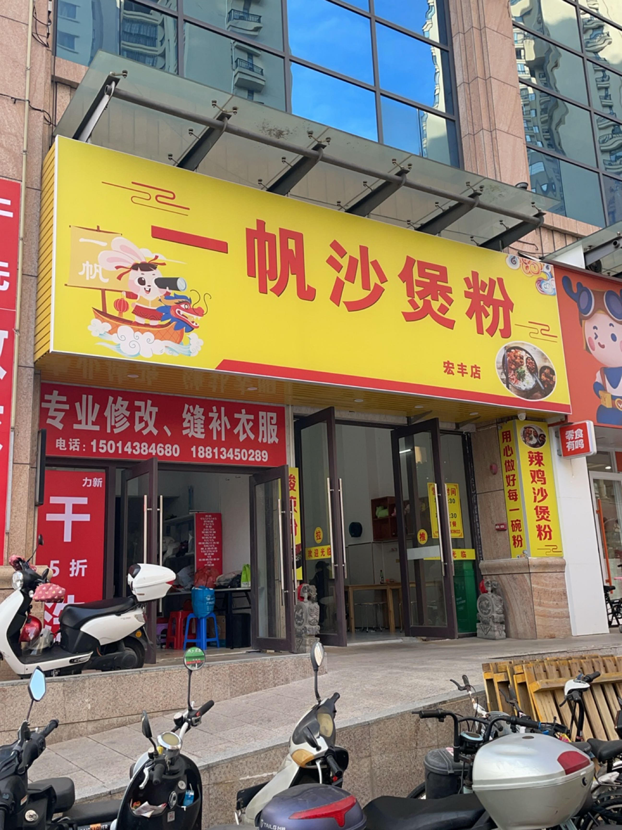 一帆沙煲粉