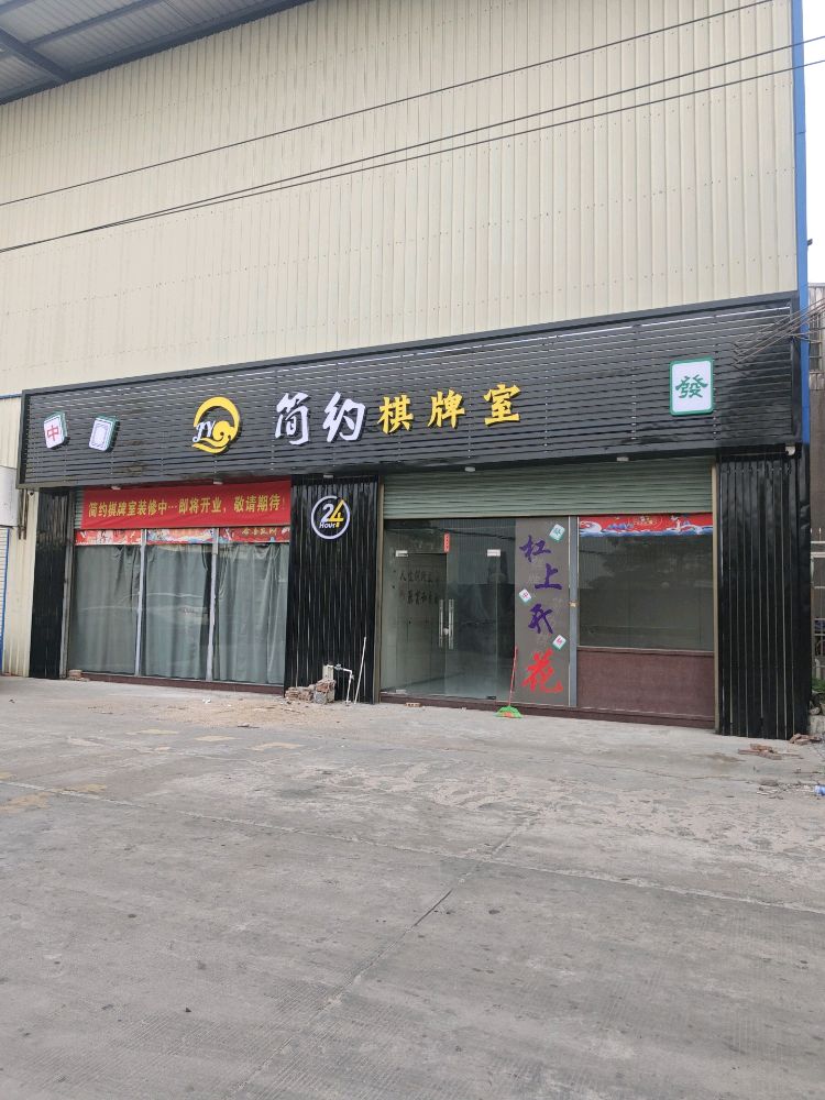 简约棋牌室