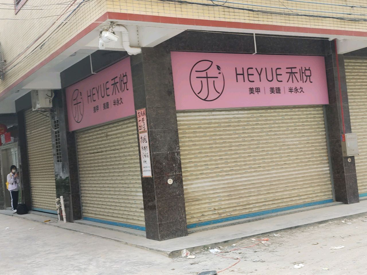 禾悦美甲