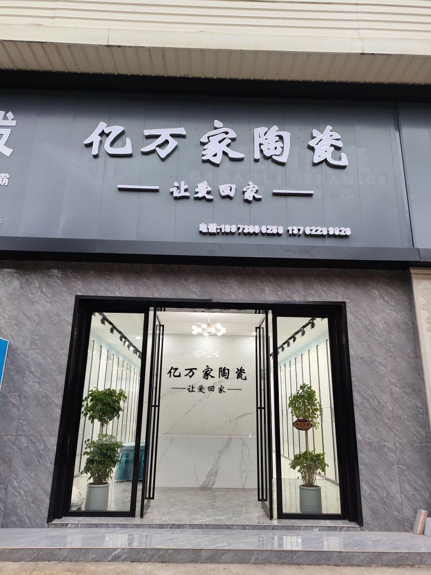 亿万家陶瓷(娄底店)