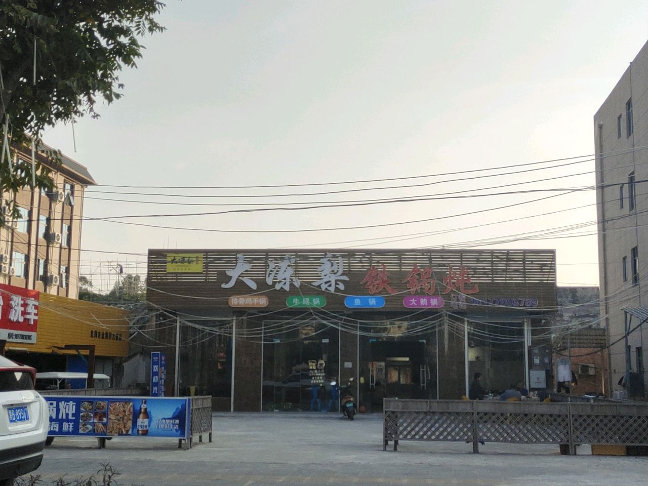 大冻梨铁锅炖(银滩店)