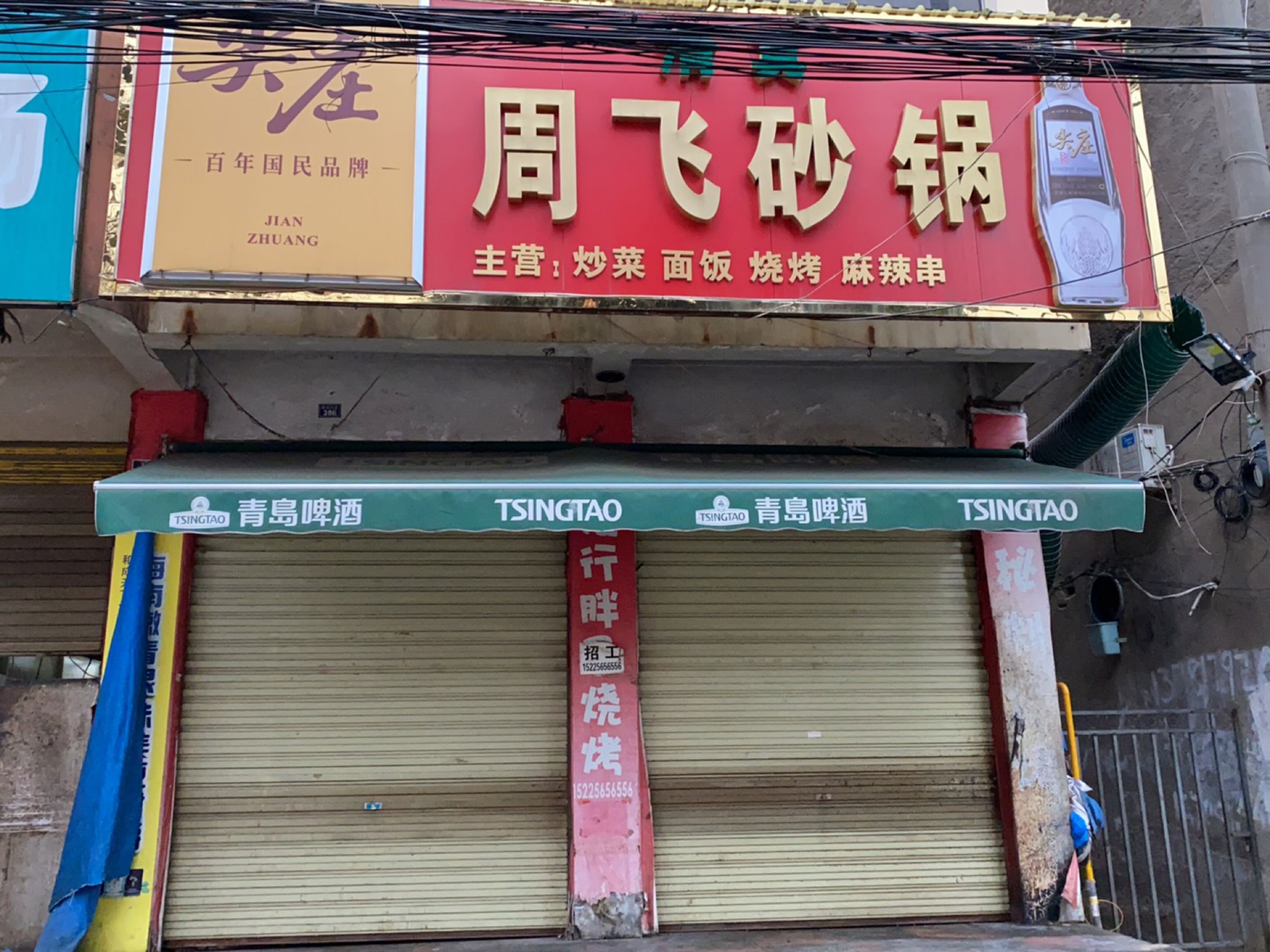 清真周飞砂锅