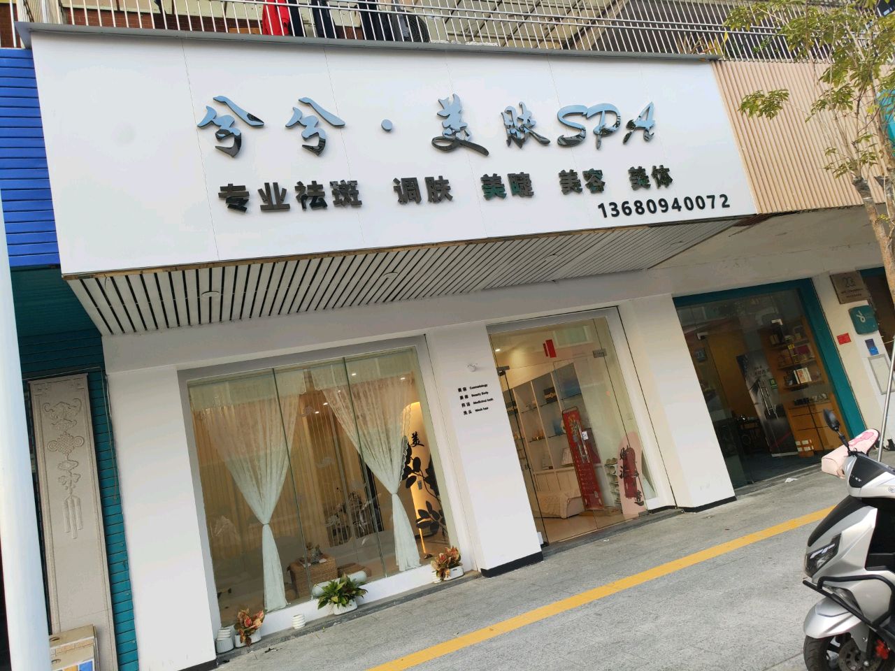 兮·美肤SPA
