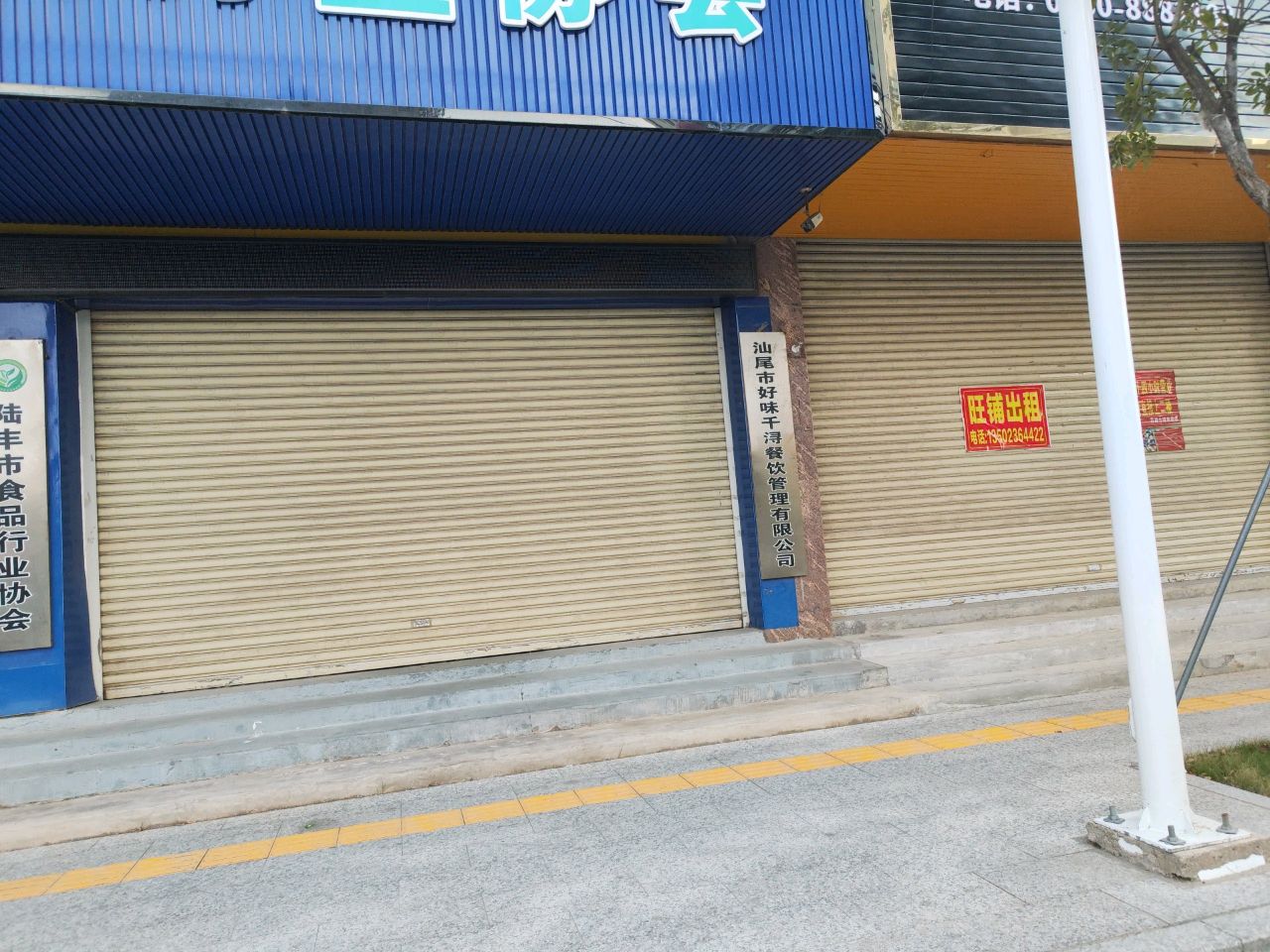 汕尾市好味千浔餐饮管理有限公司