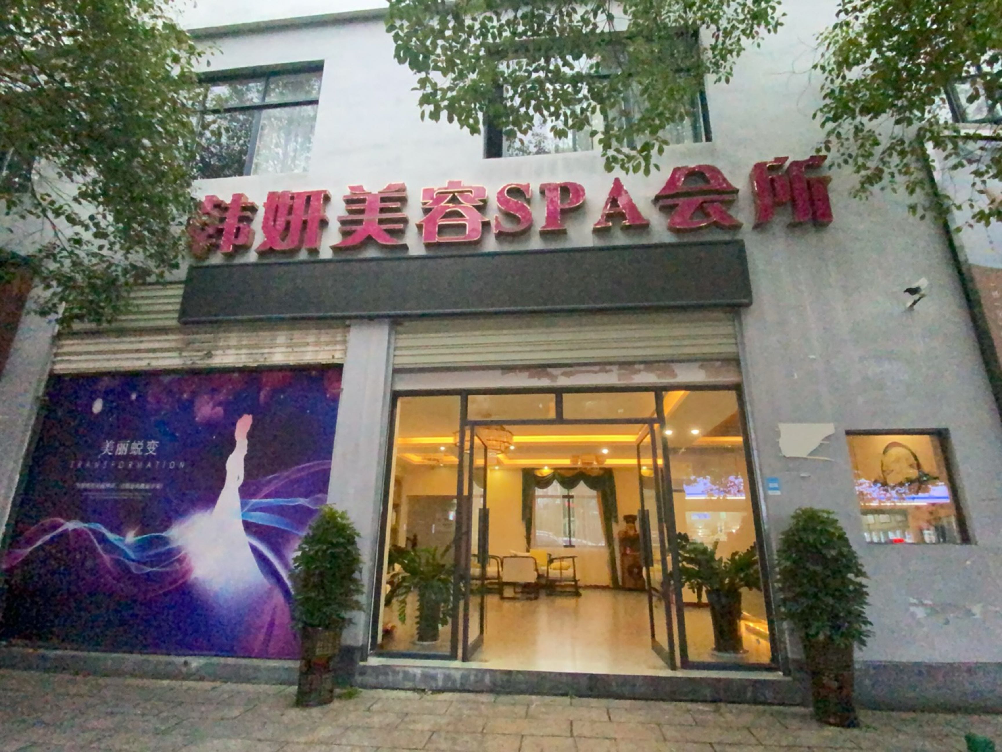 纬妍美容SPA会所
