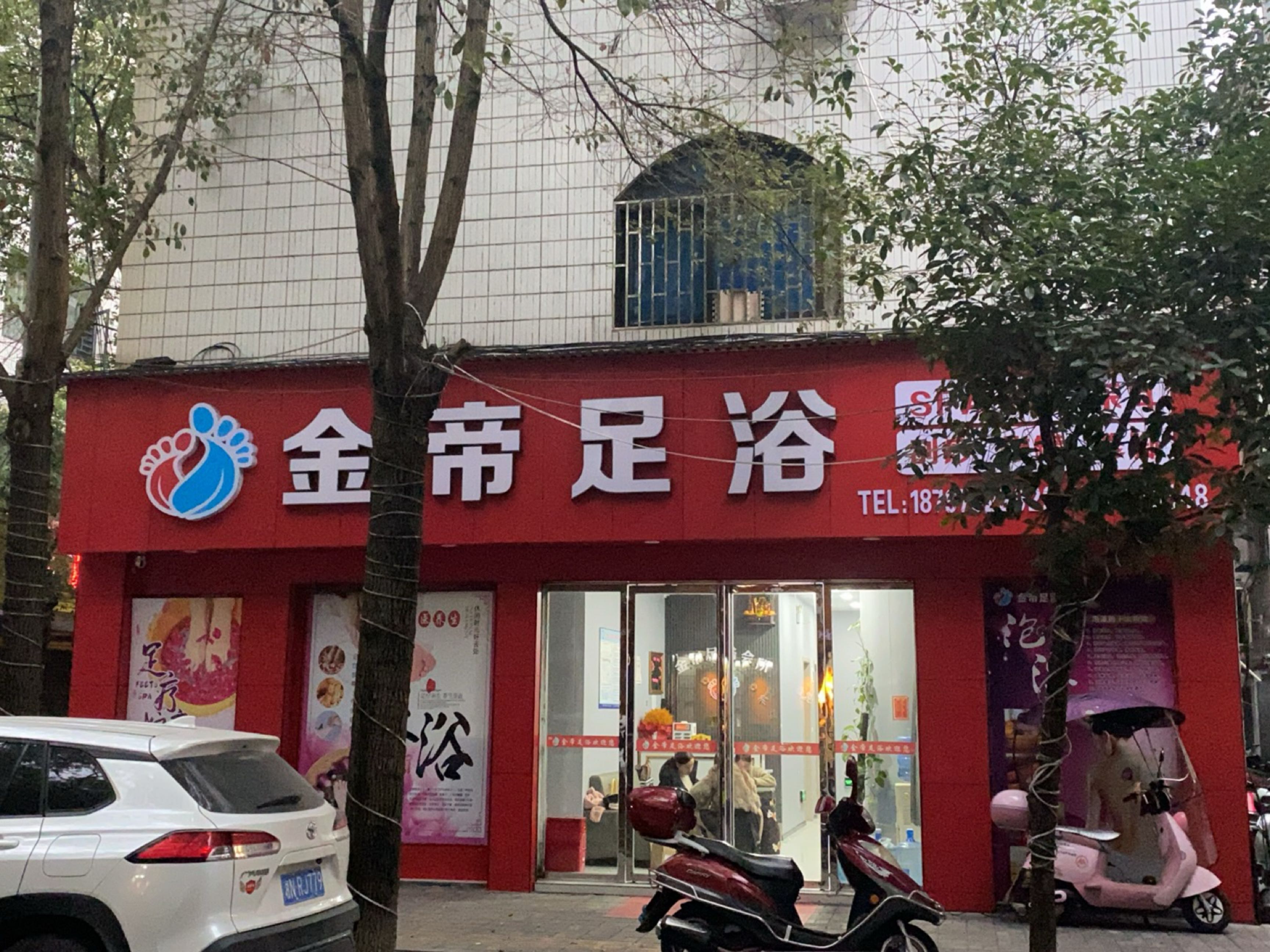 金帝足浴