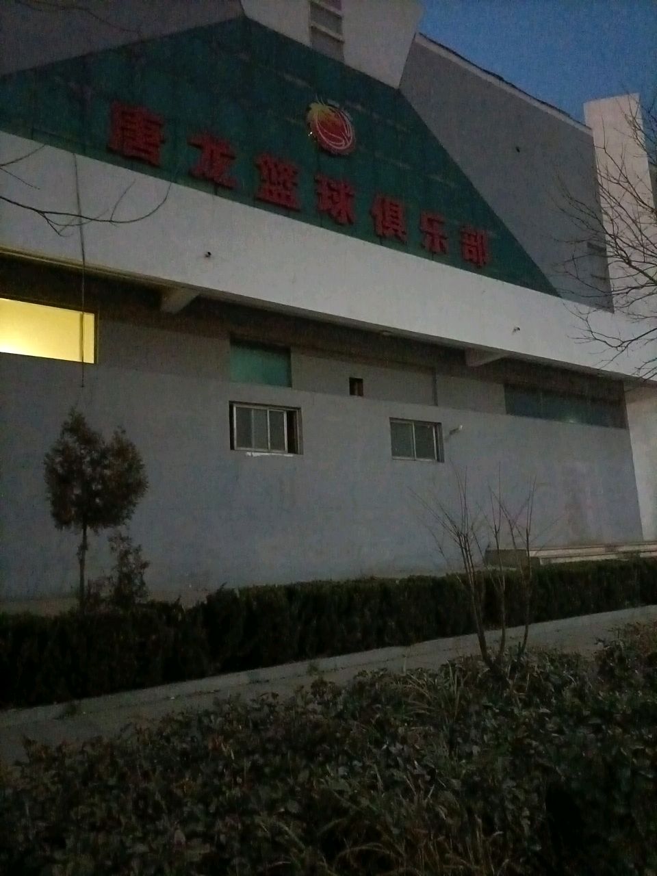 唐龙篮球俱乐部