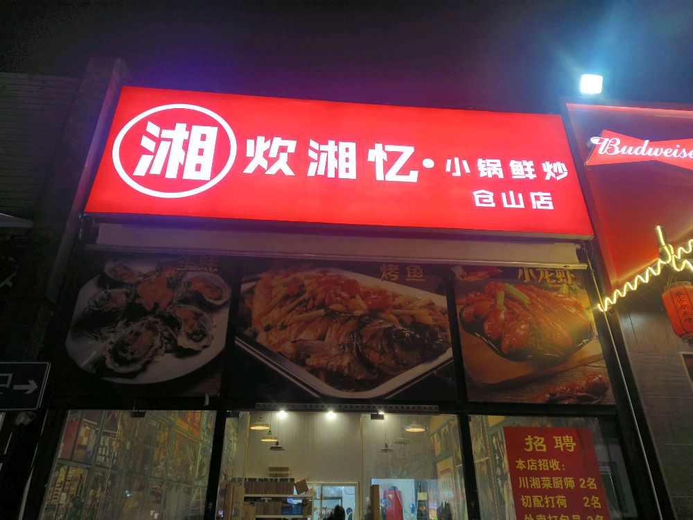 炊湘忆·小锅鲜炒(仓山店)