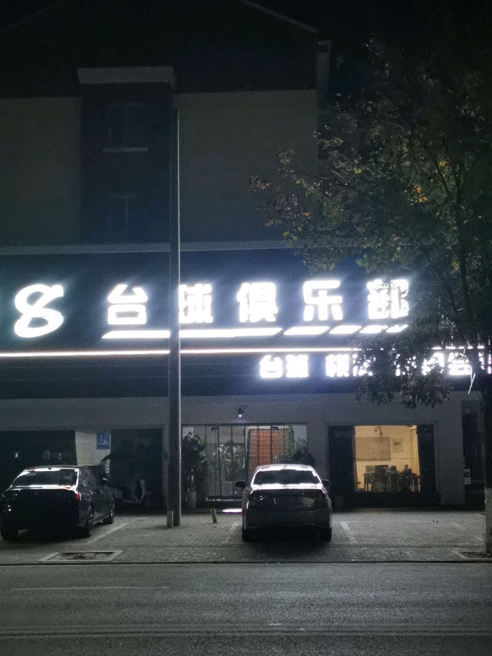 嗨8台球俱乐部