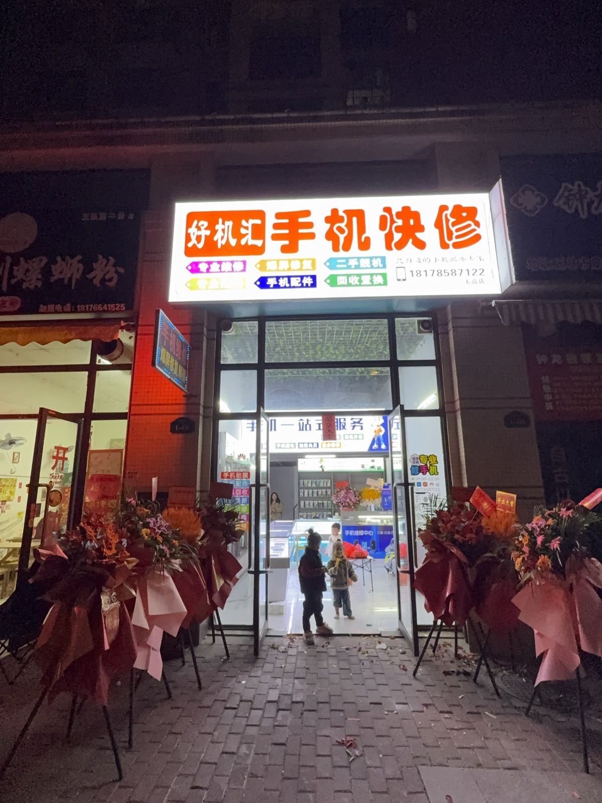 好机汇手机维修中心