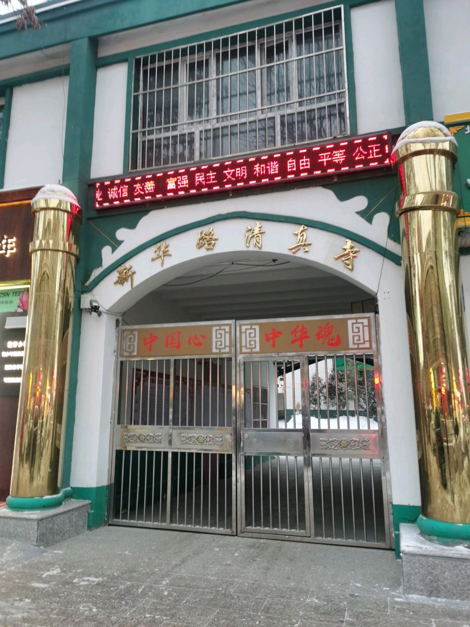 新华路清真寺