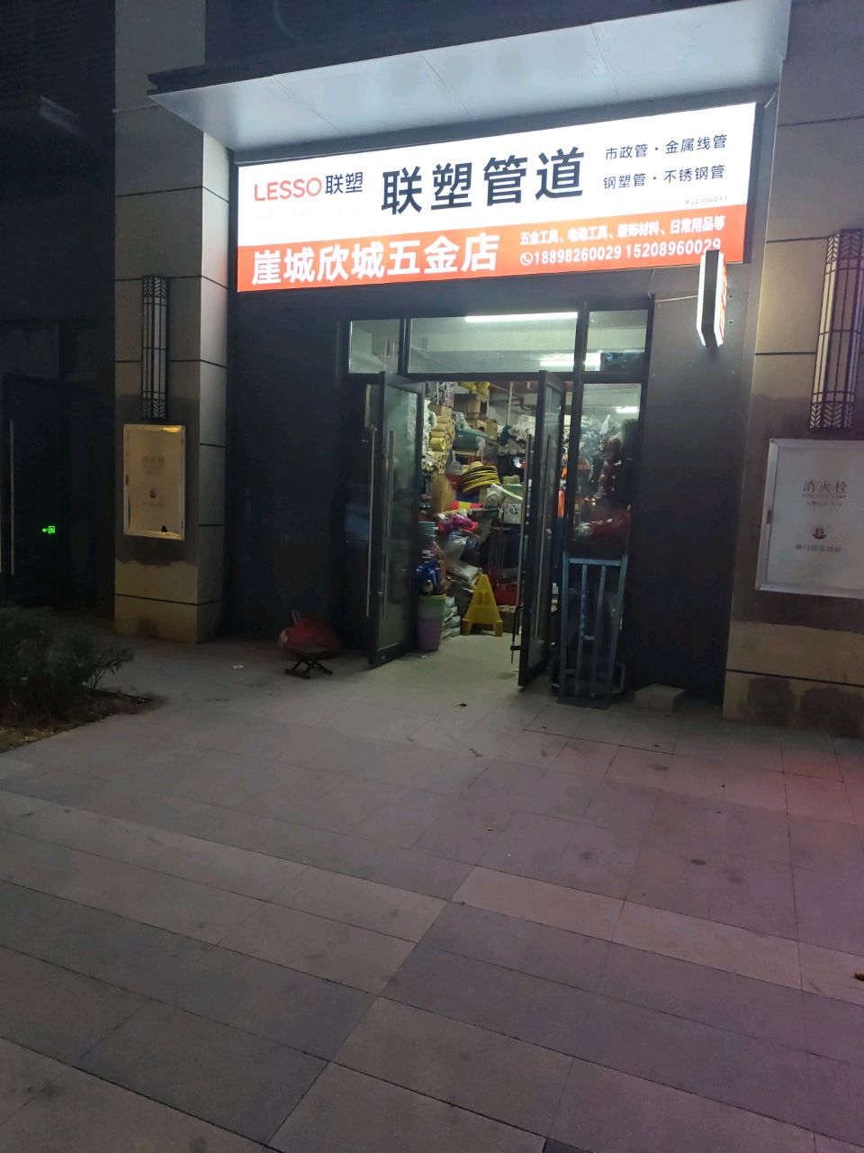 欣城五金店