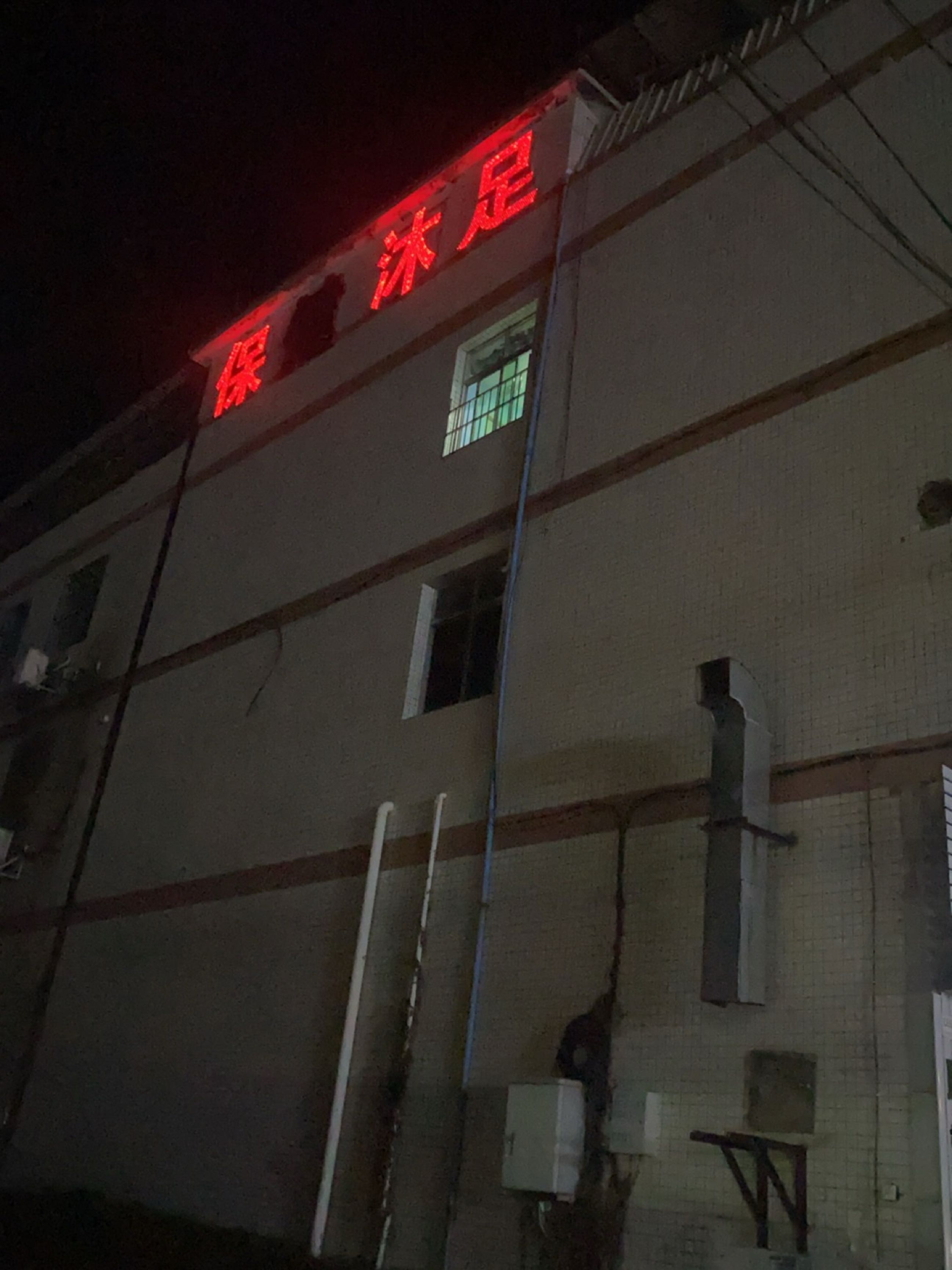 保健沐足(学府商业中心店)