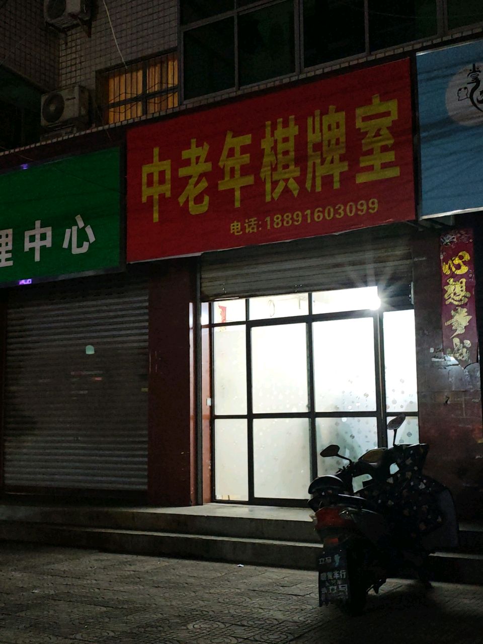 中老年棋牌室