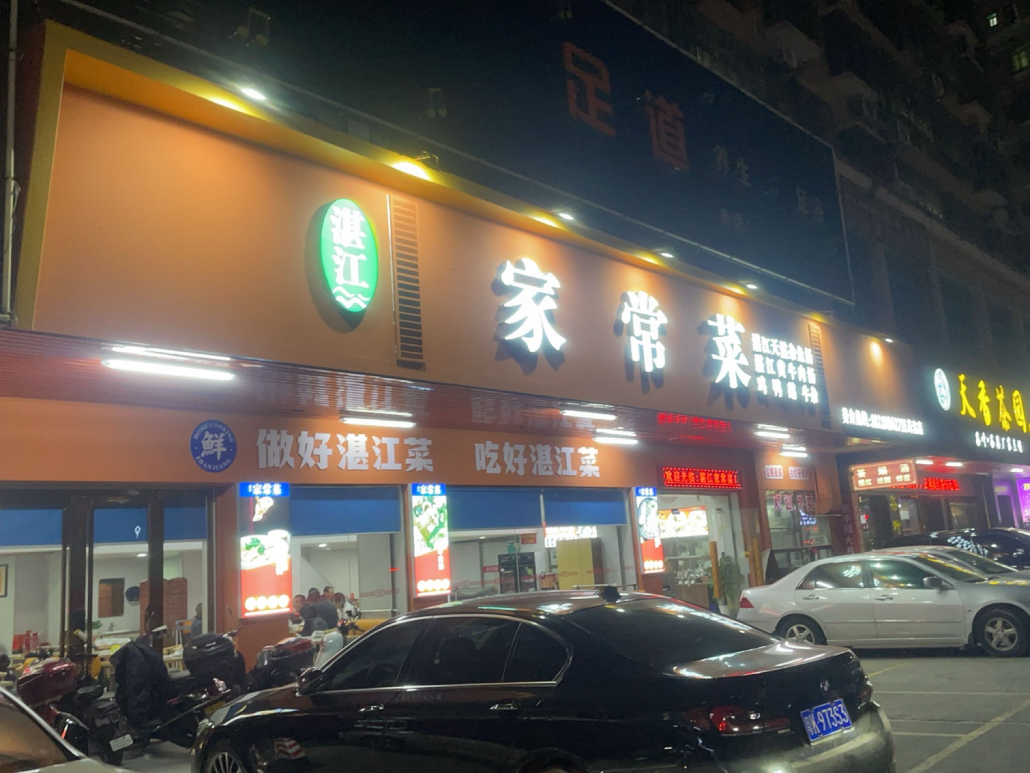 湛江家常菜(茂名店)