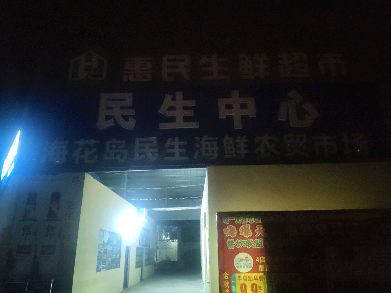 惠民生鲜超市(海花岛二号岛店)