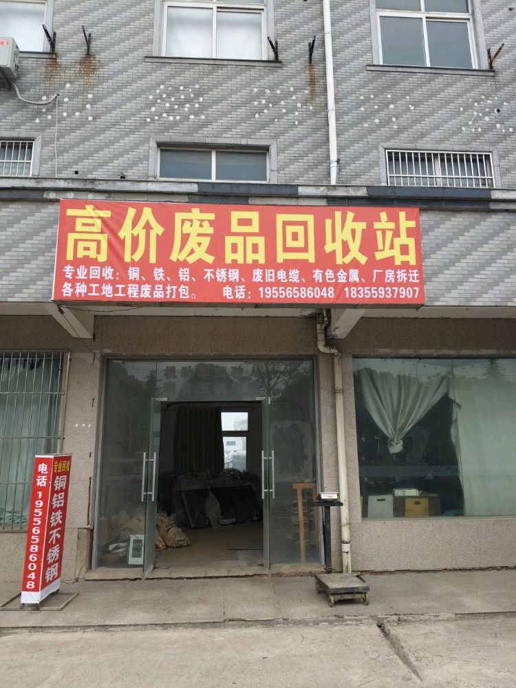 高价废品回收站
