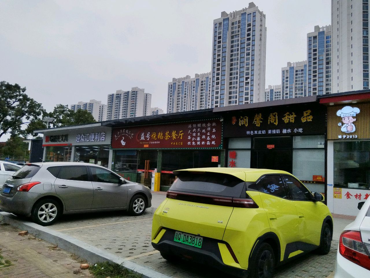 迎众汇便利店