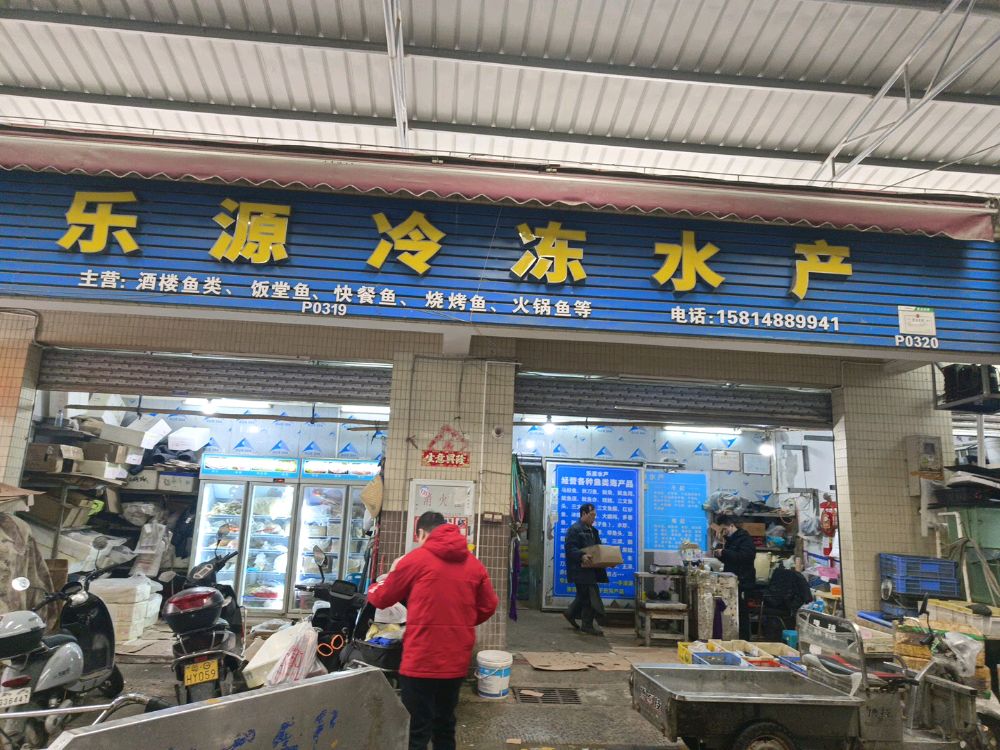 乐源冷冻水产
