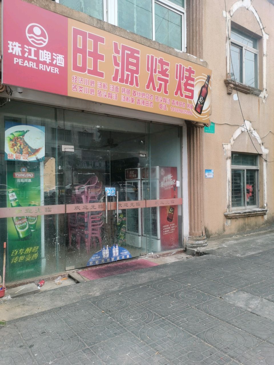 旺源烧烤园