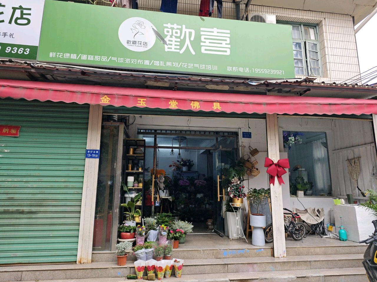 欢喜花店(冠华楼店)