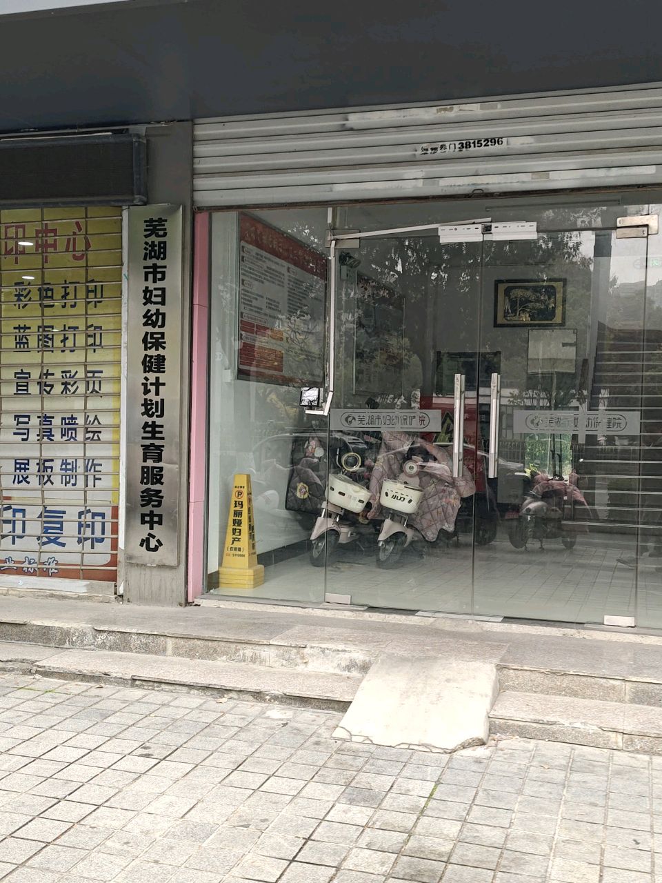 芜湖市妇幼保健计划生育服务中心