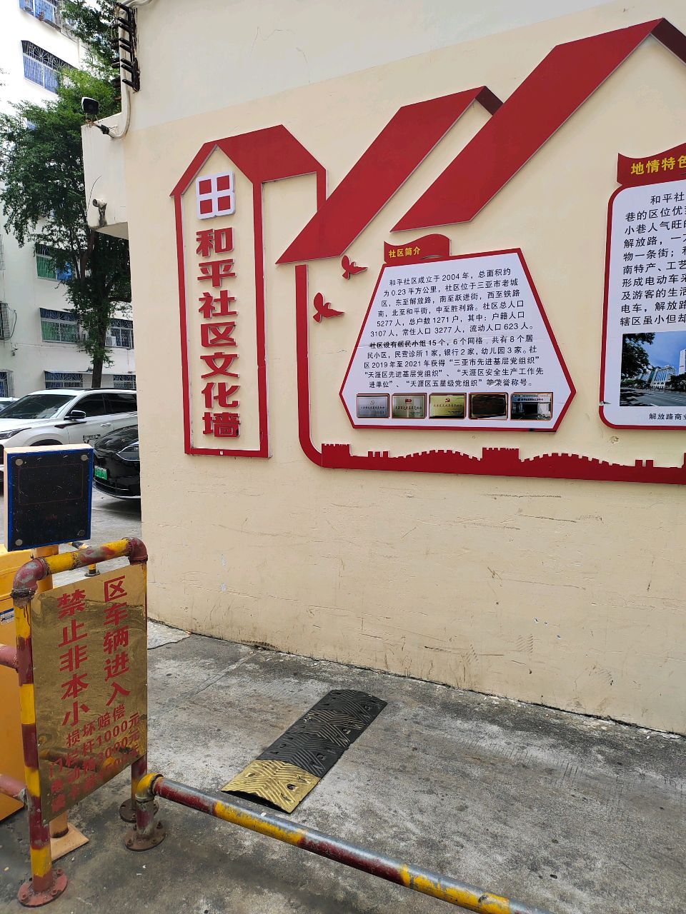 和平社区