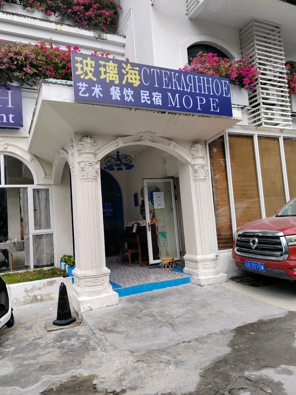 玻璃海艺术餐饮民宿