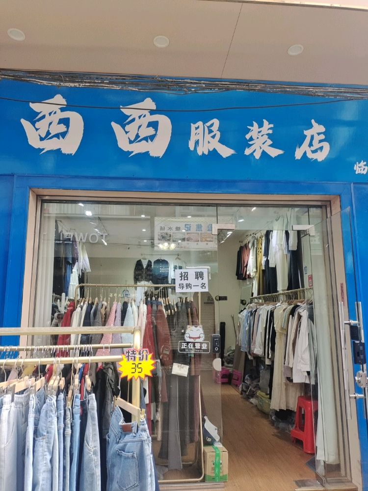 西西服装店