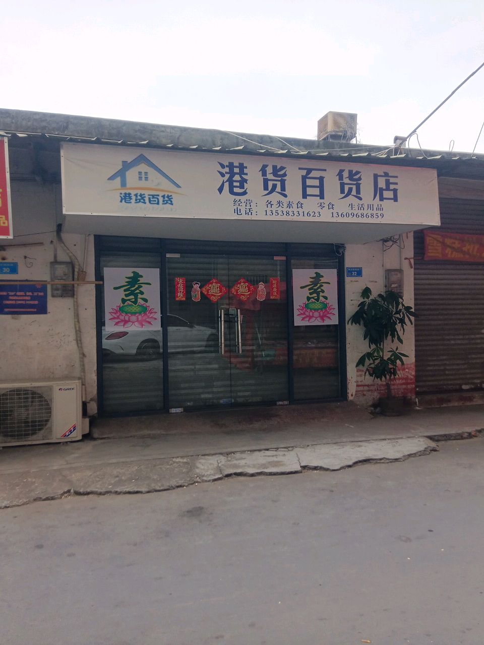 港货百货店