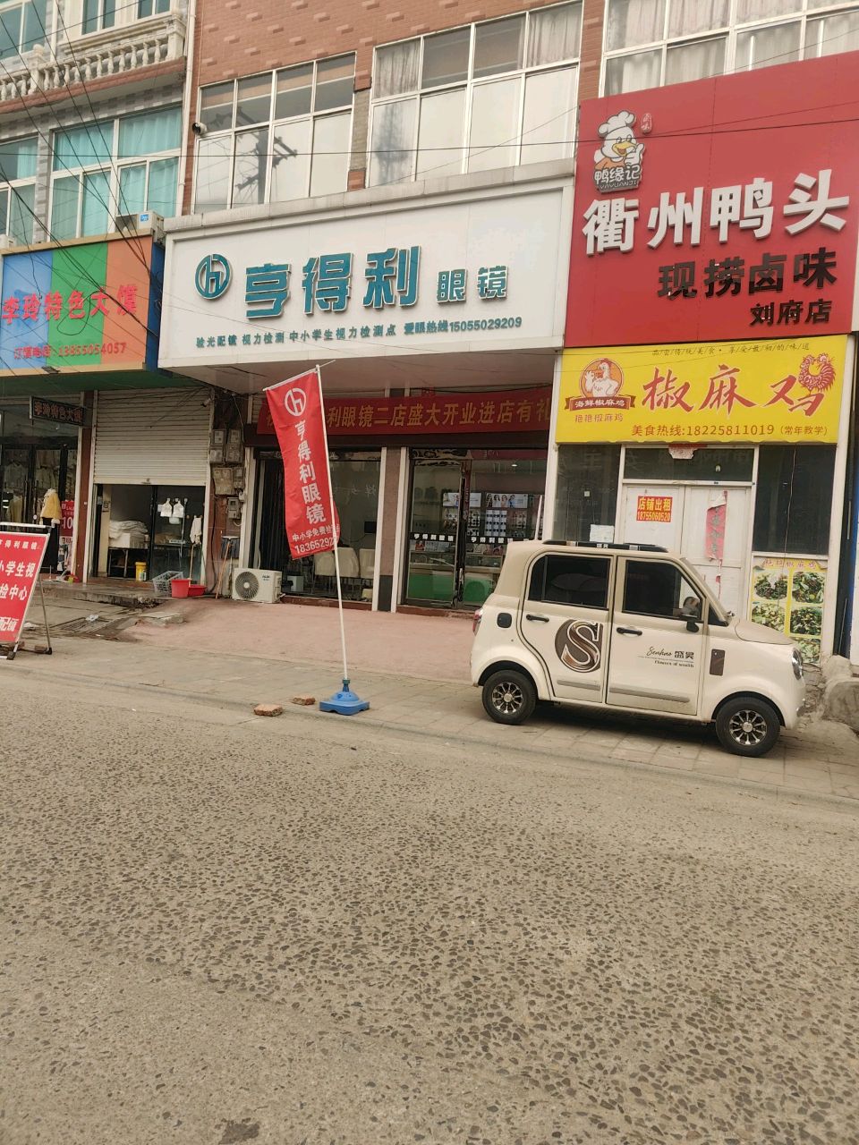 亨得利眼镜(江淮路店)