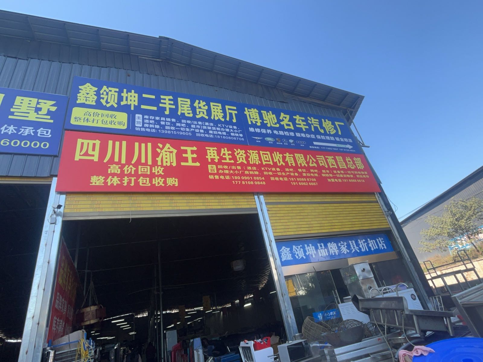 西昌川渝王再生资源回收