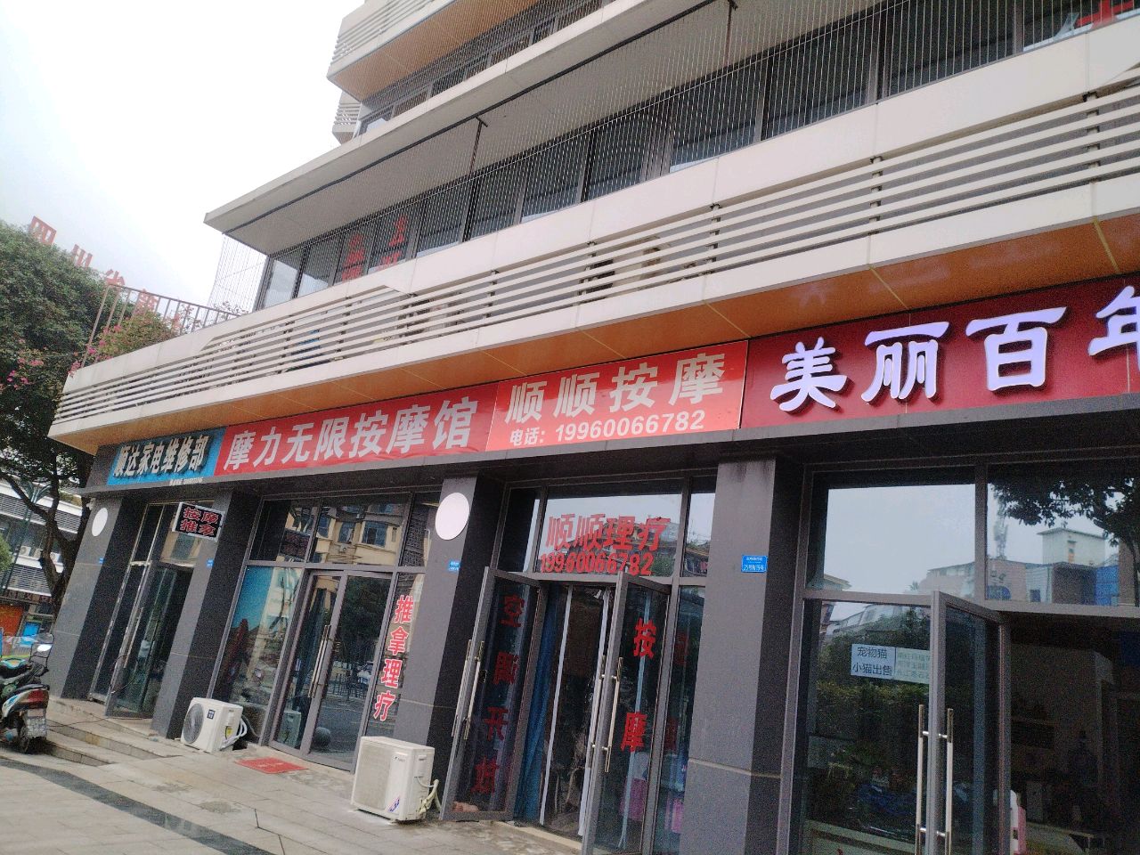 摩力无限按摩馆