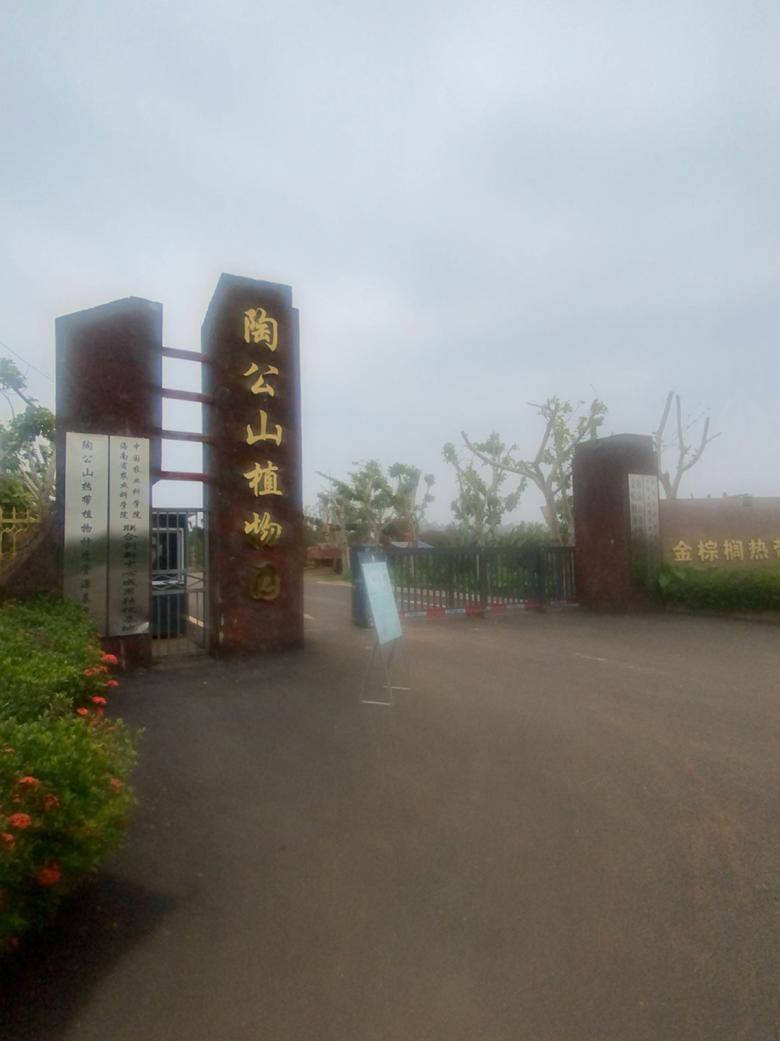 陶公山植物园