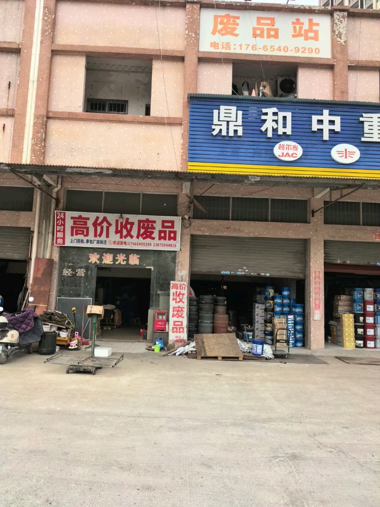 高价收废品