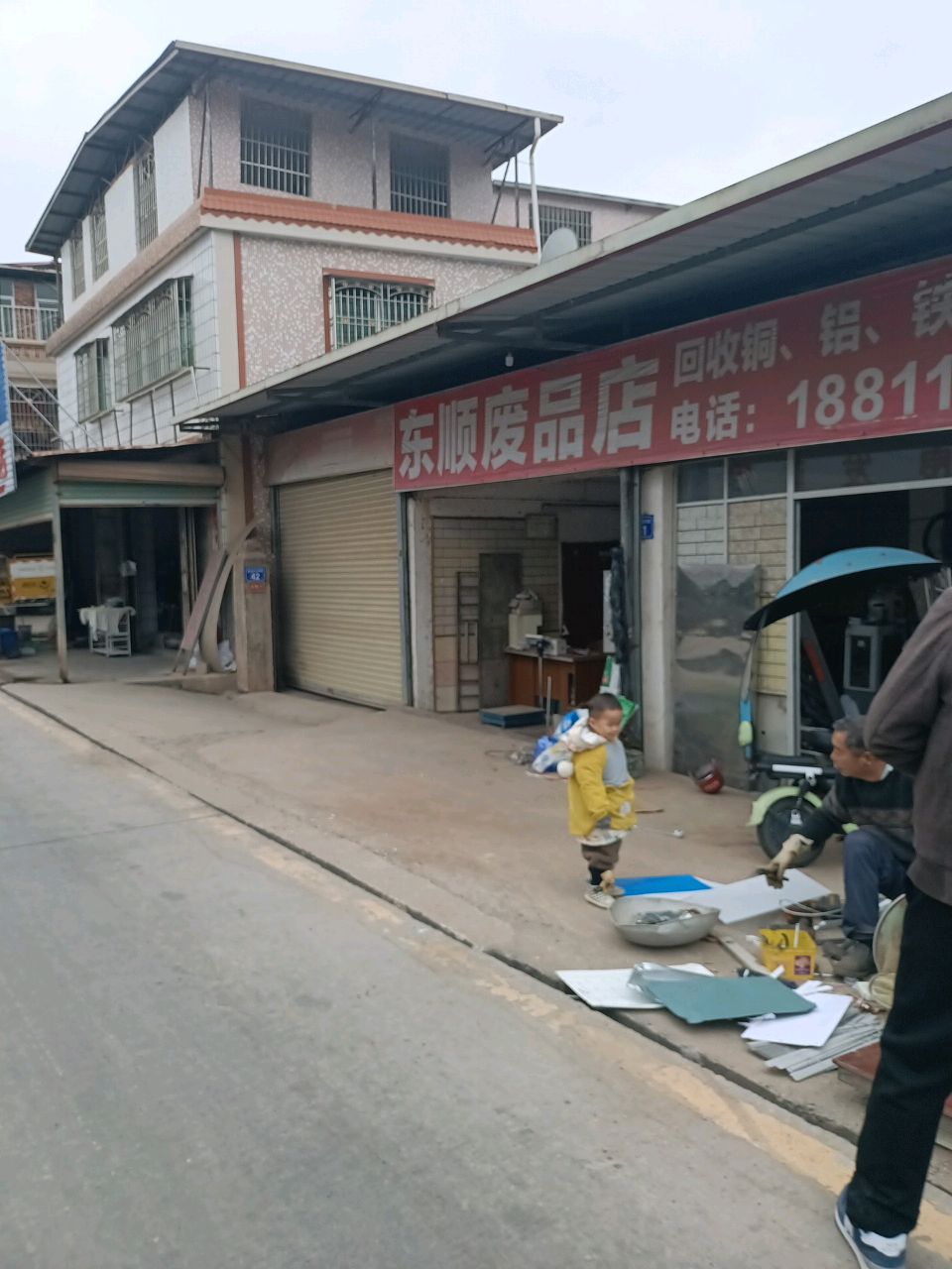 东顺废品店