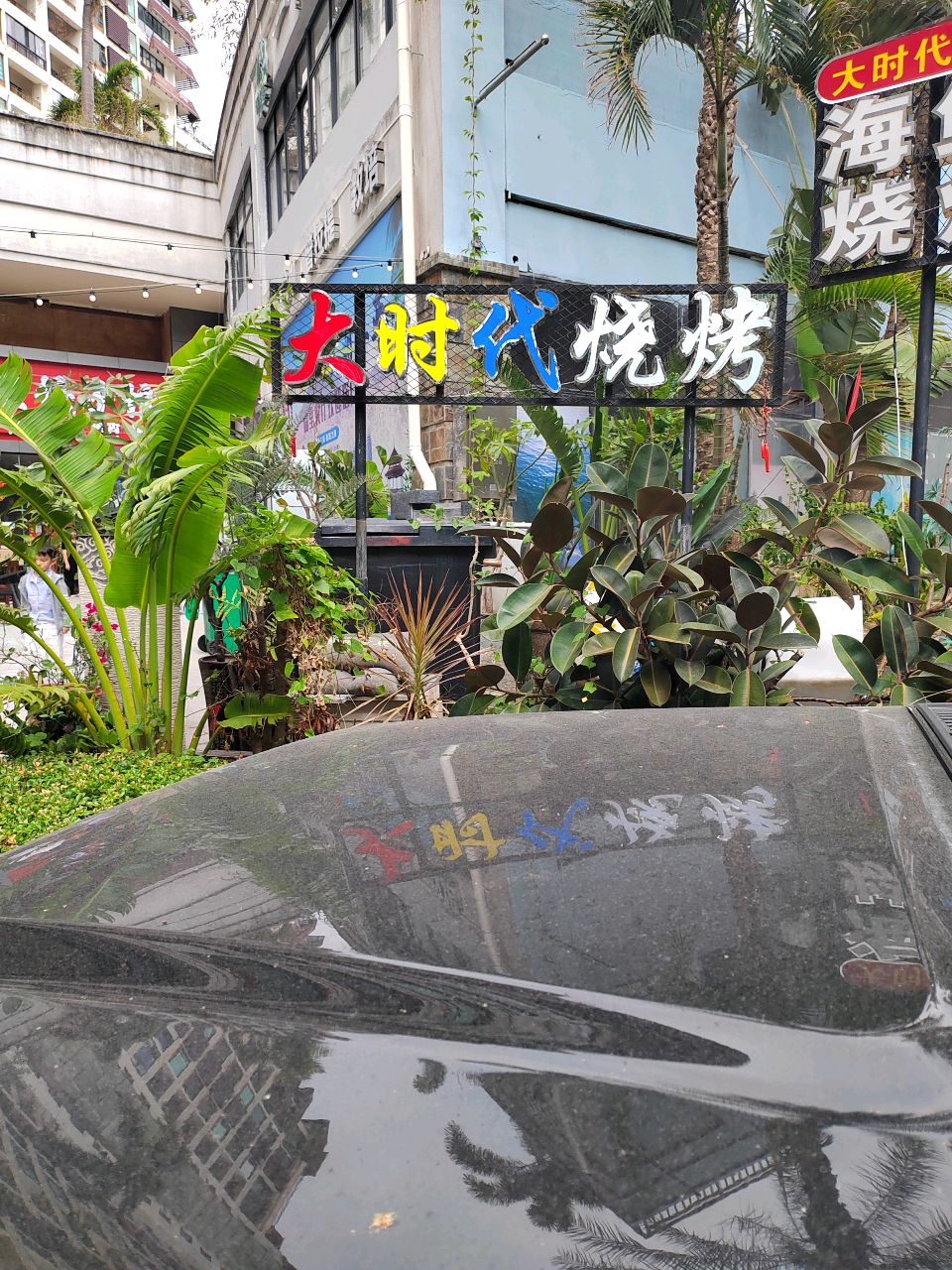 大时代烧烤