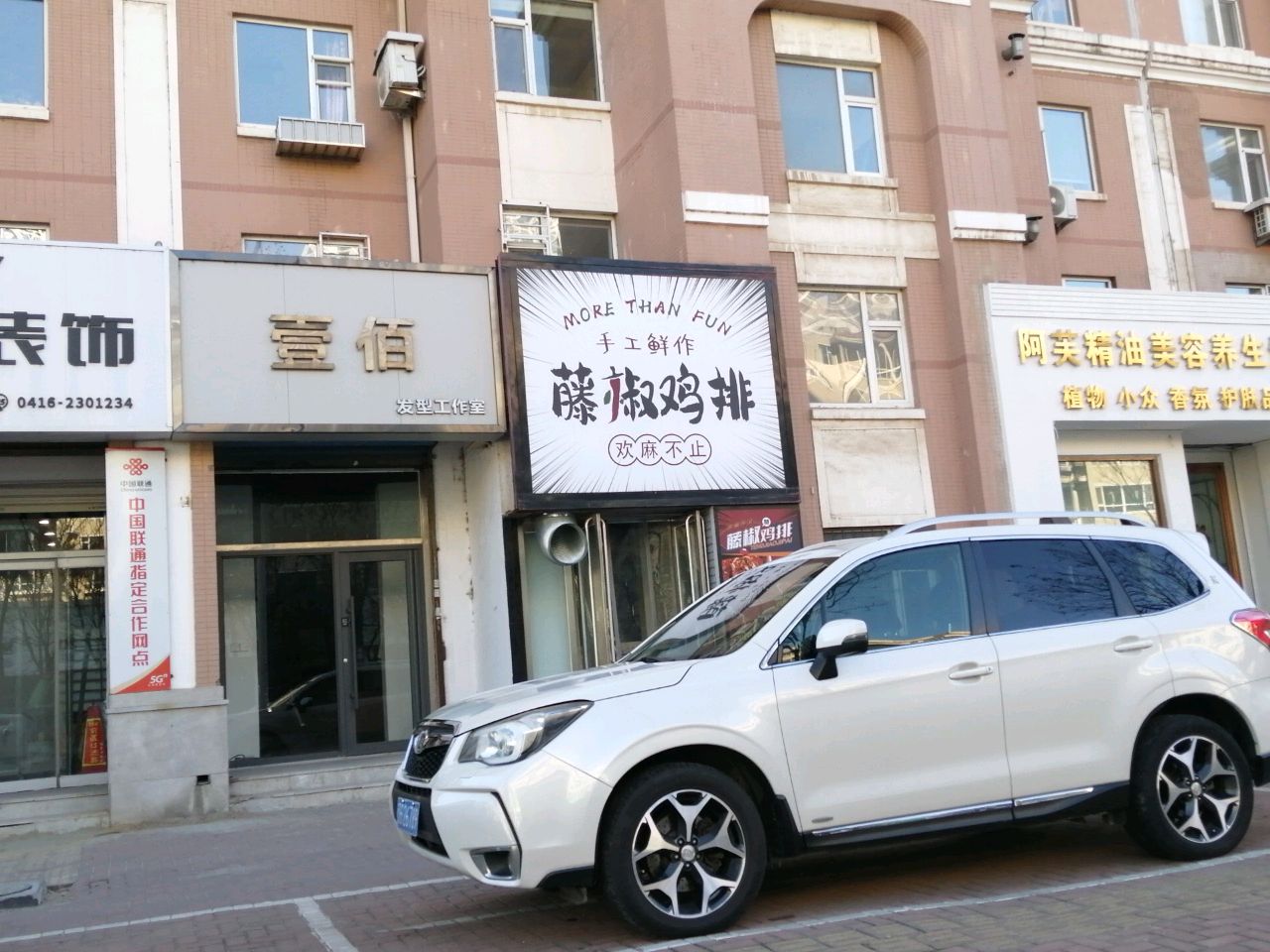 藤椒鸡排