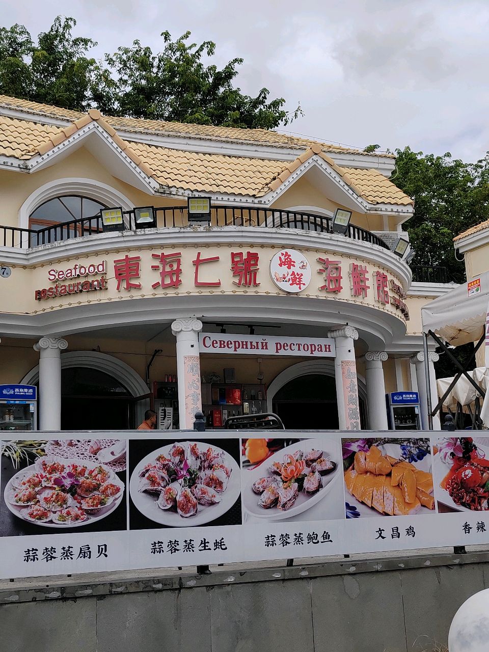 东海七号海鲜馆(大东海店)